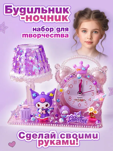 Lati-Lux Подарочный набор для творчества, ночник и будильник детский