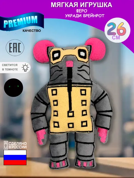 AL LATIFKIDS Мягкая игрушка роблокс roblox Укради брейнрот крыса феро