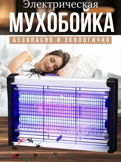 Электрическая мухобойка, ультрафиолетовая, защищает от комаров и мух