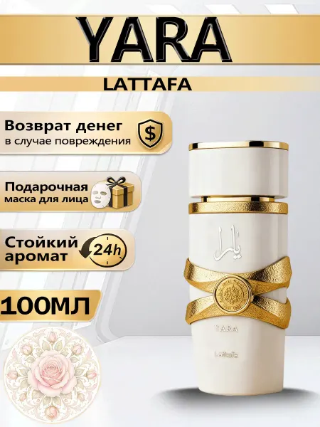 Цветочная фея Духи Lattafa Yara Moi древесный теплый 100 мл
