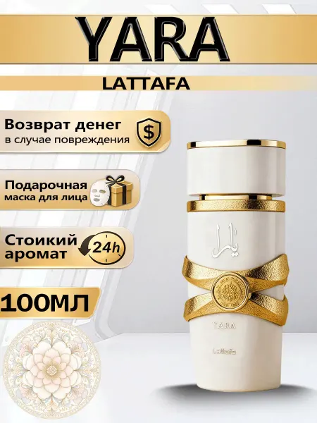 Цветочная фея Духи Lattafa Yara Moi жасмин персик 100 мл