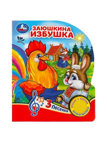 Умка Музыкальная книжка игрушка развивающая Заюшкина избушка