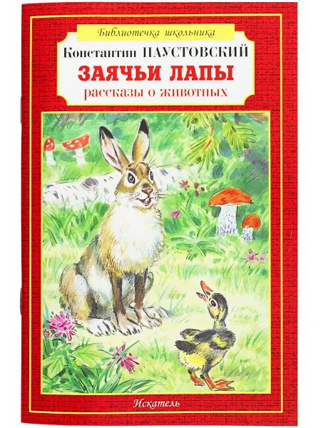 ИСКАТЕЛЬ Заячьи лапы Паустовский К. (мягкая обложка)