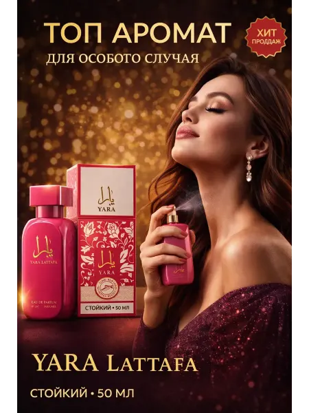 Lattafa Yara Pink 50 мл — Сладкий стойкий женский аромат