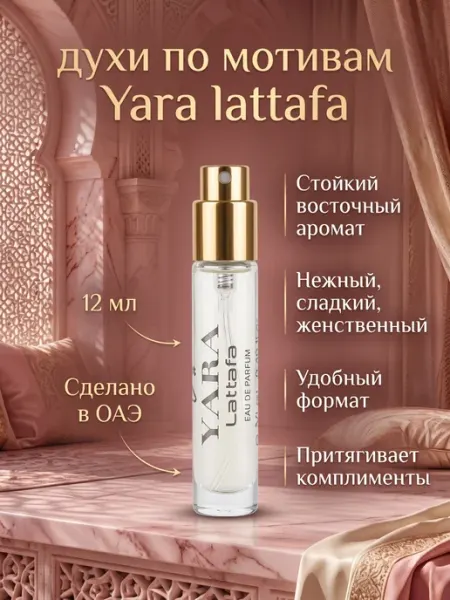 Пробники духов женские Женские духи мини LATTAFA Yara пробник 12 мл