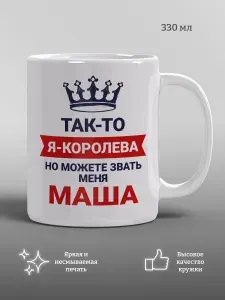 Кружка Так-то я королева, но можете звать меня Маша, прикол, подарок, мем, 1 шт, 330 мл