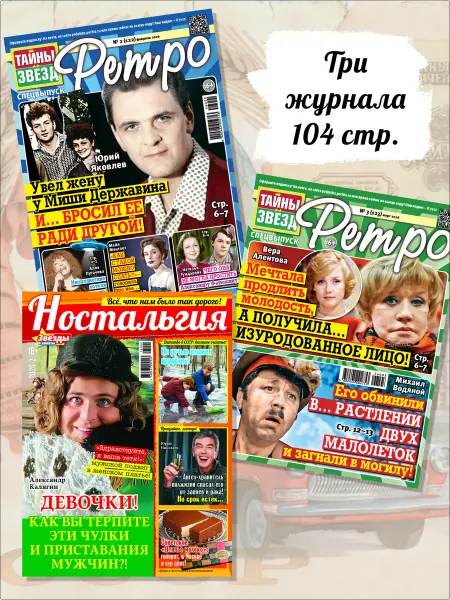 Иванов Монамс Медиа Комплект Тайны звезд Ретро + Ностальгия