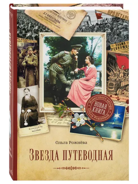 Сретенский Монастырь Звезда путеводная. Исторический роман