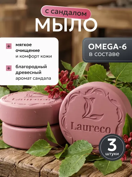 Laureco Мыло с сандалом унисекс с сеточкой для вспенивания 3 шт