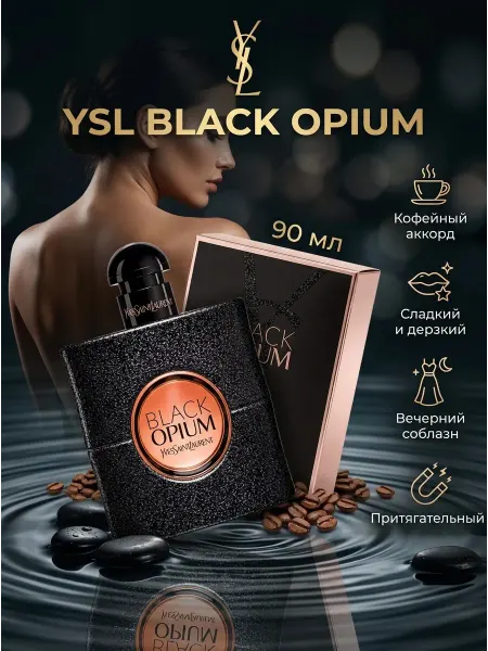 Духи Yves Saint Laurent Black Opium женские парфюм