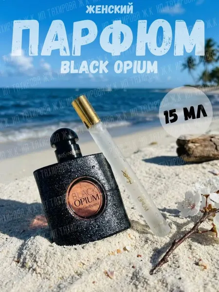 Духи ручка Духи женские Yves Saint Laurent Black Opium 15 мл