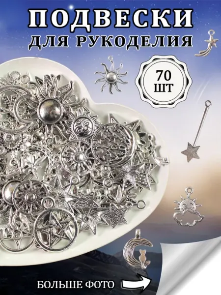 ОптимаБизнес Подвески для рукоделия и творчества Луна солнце звезда