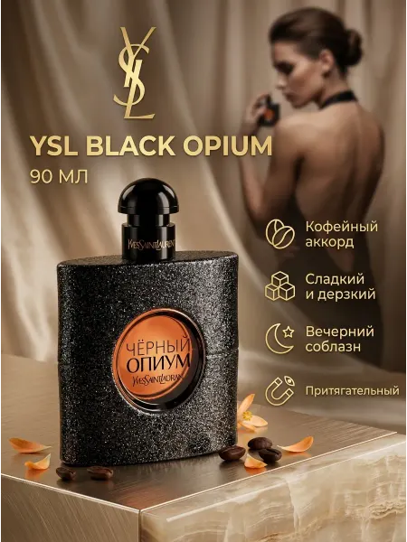 Духи Yves Saint Laurent Блэк Опиум 90 мл в подарок