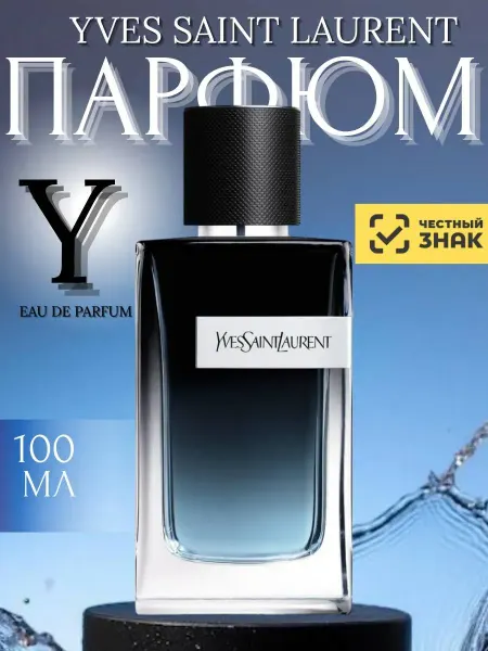 Духи Парфюмерная вода Yves Saint Laurent Y