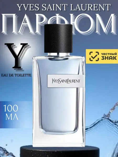 Духи Туалетная вода Yves Saint Laurent Y