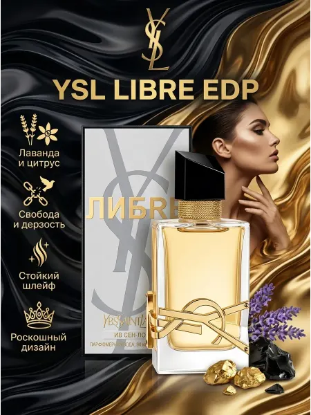 Духи Yves Saint Laurent женские 90мл стойкий шлейф