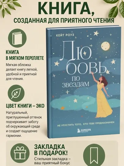 Любовь по звездам. Не упустить того, кто тебе предназначен