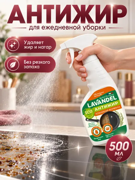 Lavandel Антижир для кухни жироудалитель