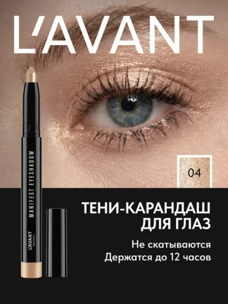 Lavant Сияющие тени для век карандаш кремовые в стике