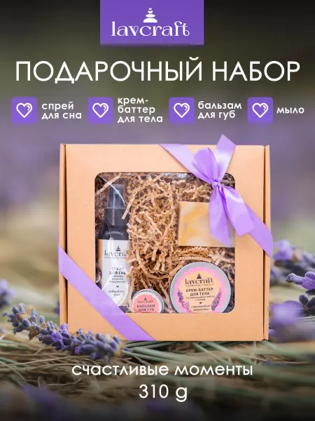 Lavcraft Подарочный набор уходовой косметики Счастливые моменты