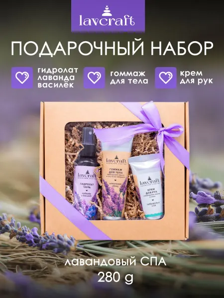 Lavcraft Подарочный набор косметики для ухода за телом Лавандовый СПА