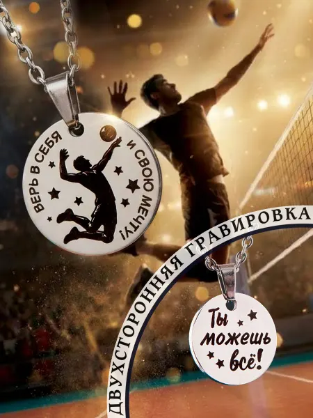 Van lave Кулон подарок для Волейболиста