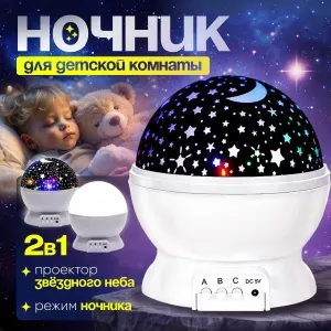 Ночник звездное небо, светильник детский, проектор звездного неба, белый