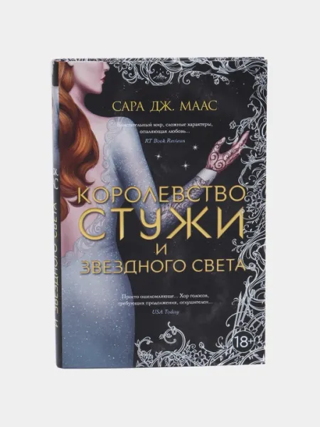 Королевство стужи и звездного света, Сара ДЖ. Маас