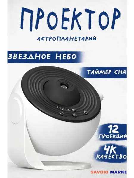 Проектор звёздного неба, космоса и планет ночник