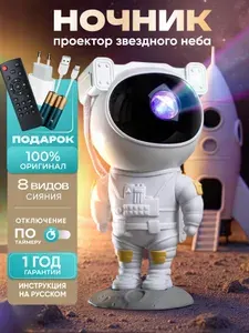 Ночник проектор звездное небо, светильник космонавт