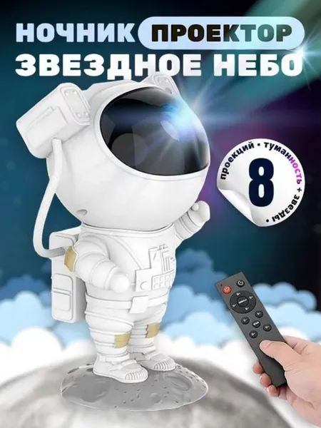 Ночной проектор космонавт, звездное небо, детский фонарик с пультом управления