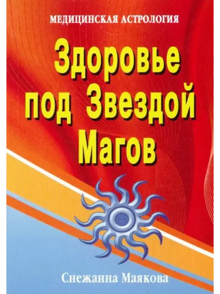 Профит Стайл Здоровье под Звездой Магов