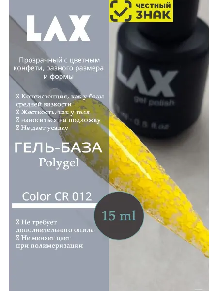 LAX Жидкий полигель (гель-база) с цветными конфетти