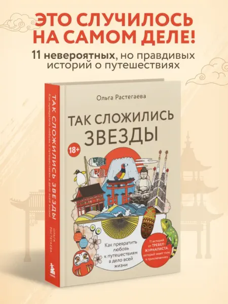 Эксмо Так сложились звезды. Как превратить любовь к путешествиям в