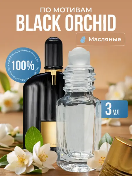 La’Perfume Масляные духи по мотивам Black Orchid роликовые
