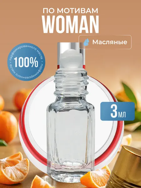 La’Perfume Масляные духи по мотивам Woman роликовые
