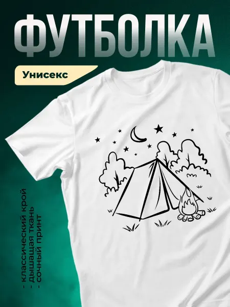 КлассныеШтучки Футболка белая туризм палатка костер звезды подарок