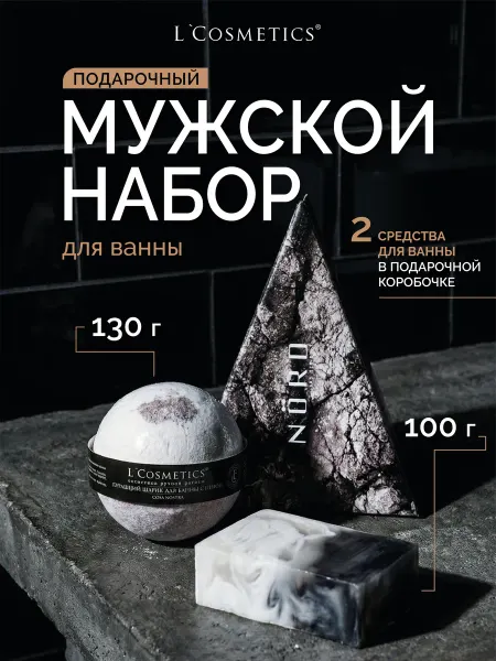 LCosmetics Подарочный набор для мужчин Легендарный образ