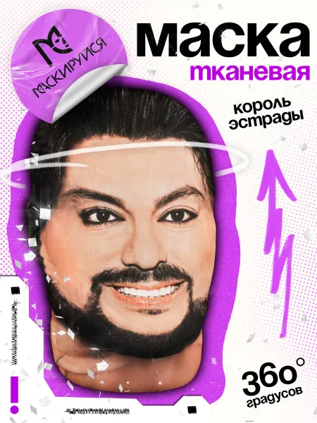 МАСКИРУЙСЯ Маска певца звезды эстрады тканевая