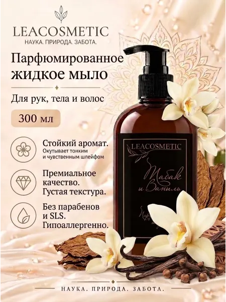 LEACOSMETIC Жидкое мыло для рук парфюмированное Табак и Ваниль 300 мл