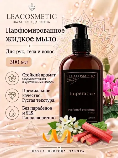 LEACOSMETIC Жидкое мыло парфюмированное для рук и тела Императрица