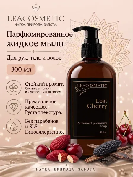 LEACOSMETIC Жидкое мыло парфюмированное Лост черри для тела и рук
