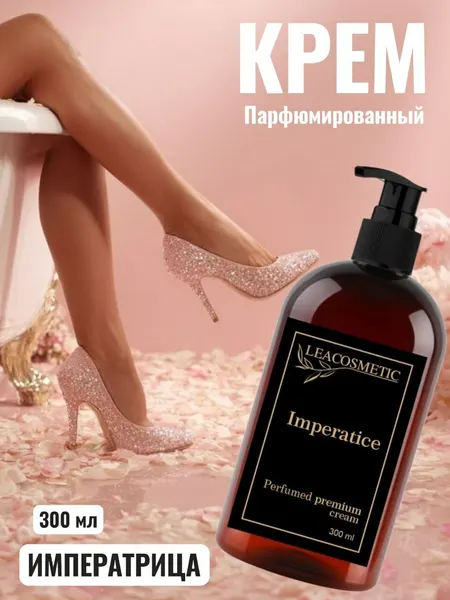 LEACOSMETIC Крем для тела и рук парфюмированный Императрица 300 мл