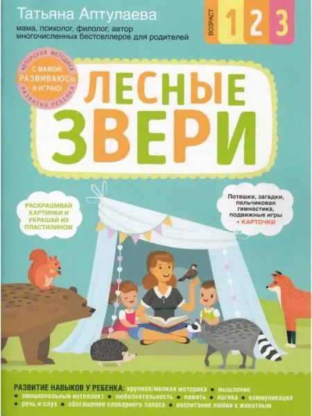 Эксмо Лесные звери. С мамой! Развиваюсь и играю