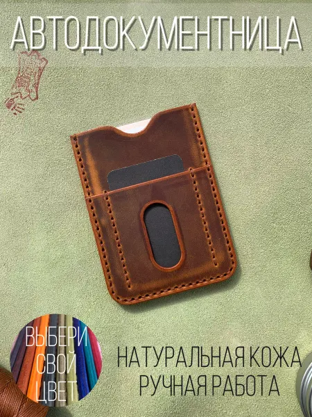 Miracle Leather Обложка для автодокументов из натуральной кожи