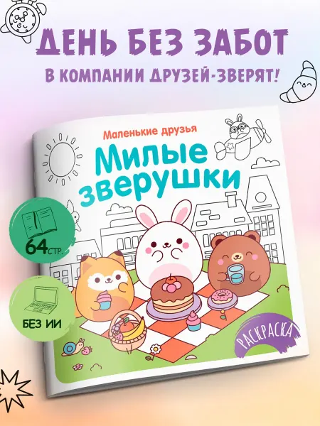 Издательство Махаон Милые зверушки. Детские раскраски для малышей