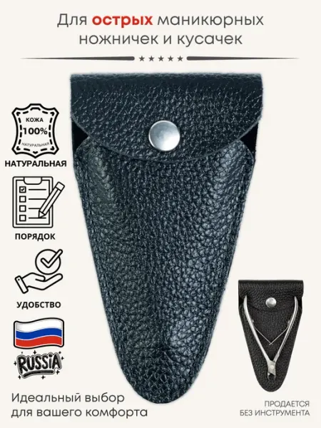 Style leather Чехол для маникюрных ножниц и кусачек кожаный
