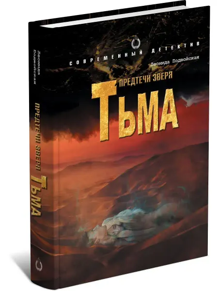 Харвест Книга Предтечи зверя. Тьма. Леонида Подвойская