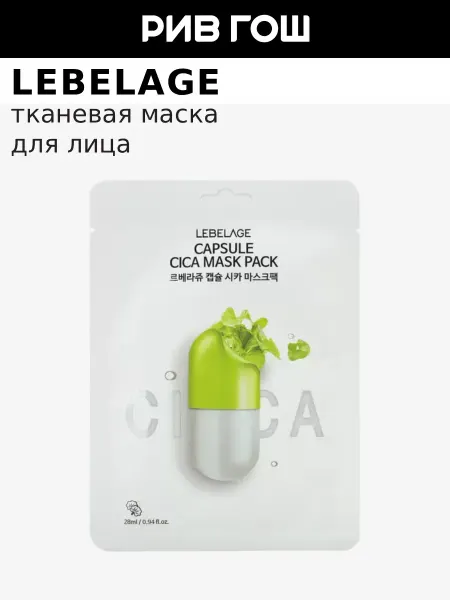 Lebelage Маска для лица тканевая с экстрактом центеллы азиатской