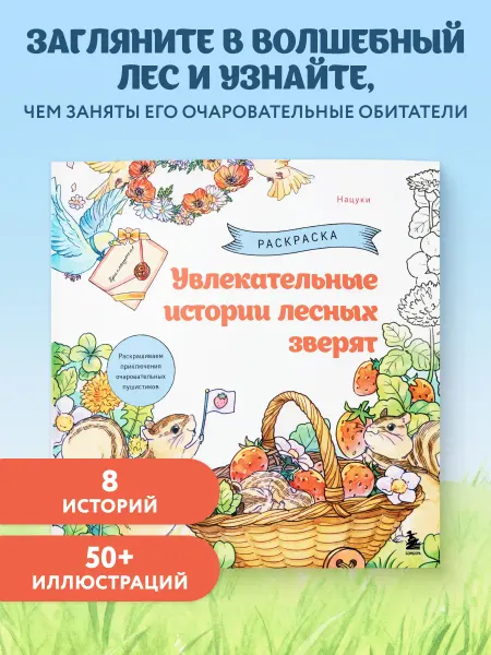 Эксмо Увлекательные истории лесных зверят. Раскрашиваем